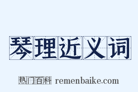 琴理近义词是什么意思的图片